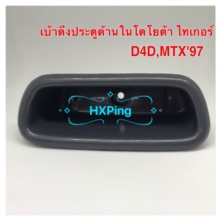 ภาพหน้าปกสินค้าเบ้าดึงประตูด้านในโตโยต้า ไทเกอร์,D4D,MTX\'97（1ชิ้น) ที่เกี่ยวข้อง