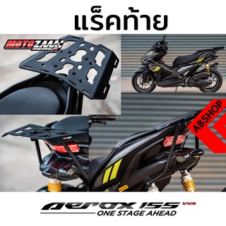 ตะแกรงหลัง แรคท้าย ติดกล่อง แอร็อค Rear Rack Yamaha Aerox 155