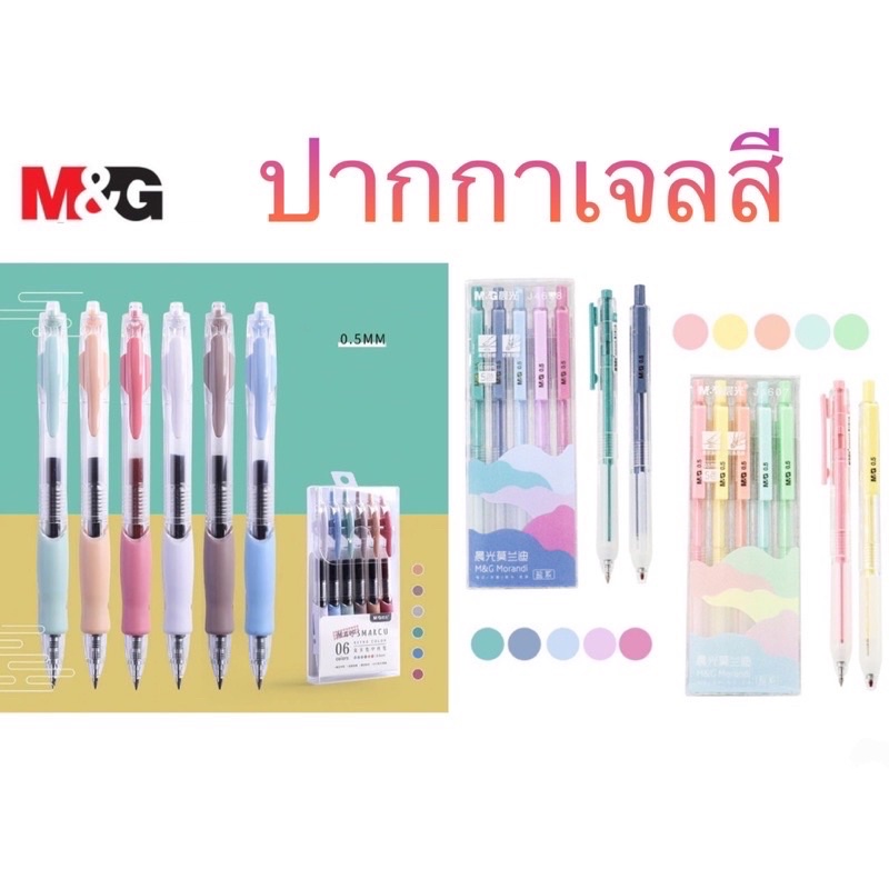 m-amp-g-ปากกาเจลสี-masmarcu-สี-retro-6-สี-สีพาสเทล-5-สี-0-5-mm-สีหมึกปากกาสีตามสีด้าม-มีให้เลือก-3-ชุด-3-โทน