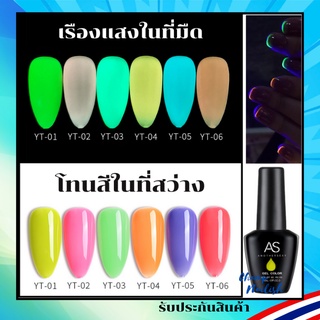 สีเรืองแสง สีเจล สีทาเล็บ แบรนด์ดัง AS 15ml. YT Set ยาทาเล็บ สต๊อคในกทม. พร้อมส่ง 1 วันเท่านั้น