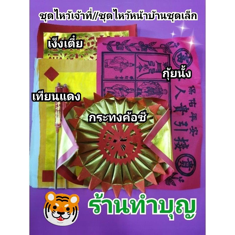 ชุดไหว้เจ้า-ไหว้เจ้าที่-กระดาษไหว้-กระดาษไหว้เจ้าที่-ไหว้เทพเจ้าชุดเล็ก-ชุดไหว้เจ้าที่ชุดใหญ่-พร้อมเทียนแดงไม้-ขอพร