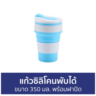 แก้วซิลิโคนพับได้ ขนาด 350 มล. พร้อมฝาปิด - แก้วน้ำพับได้