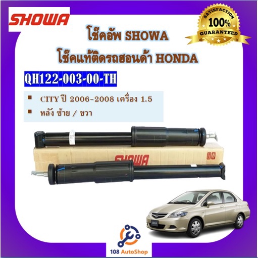 โช้คอัพ-โช๊คอัพ-showa-โชวา-สำหรับรถฮอนด้า-ซิตี้-honda-city-ปี-2006-2008-เครื่อง-1-5