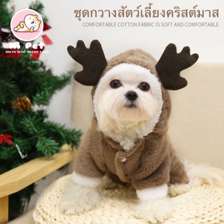 ภาพหน้าปกสินค้า🐾Hi Pet🐾 Pet Clothes  เสื้อผ้าสัตว์เลี้ยงคริสต์มาสกวาง ชุดสุนัขเขามังกรกำมะหยี่ ที่เกี่ยวข้อง