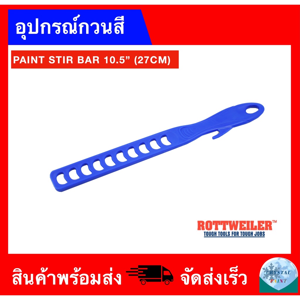 อุปกรณ์คนสี-กวนสี-ขนาด-10-5-นิ้ว-ยี่ห้อ-rottweiler