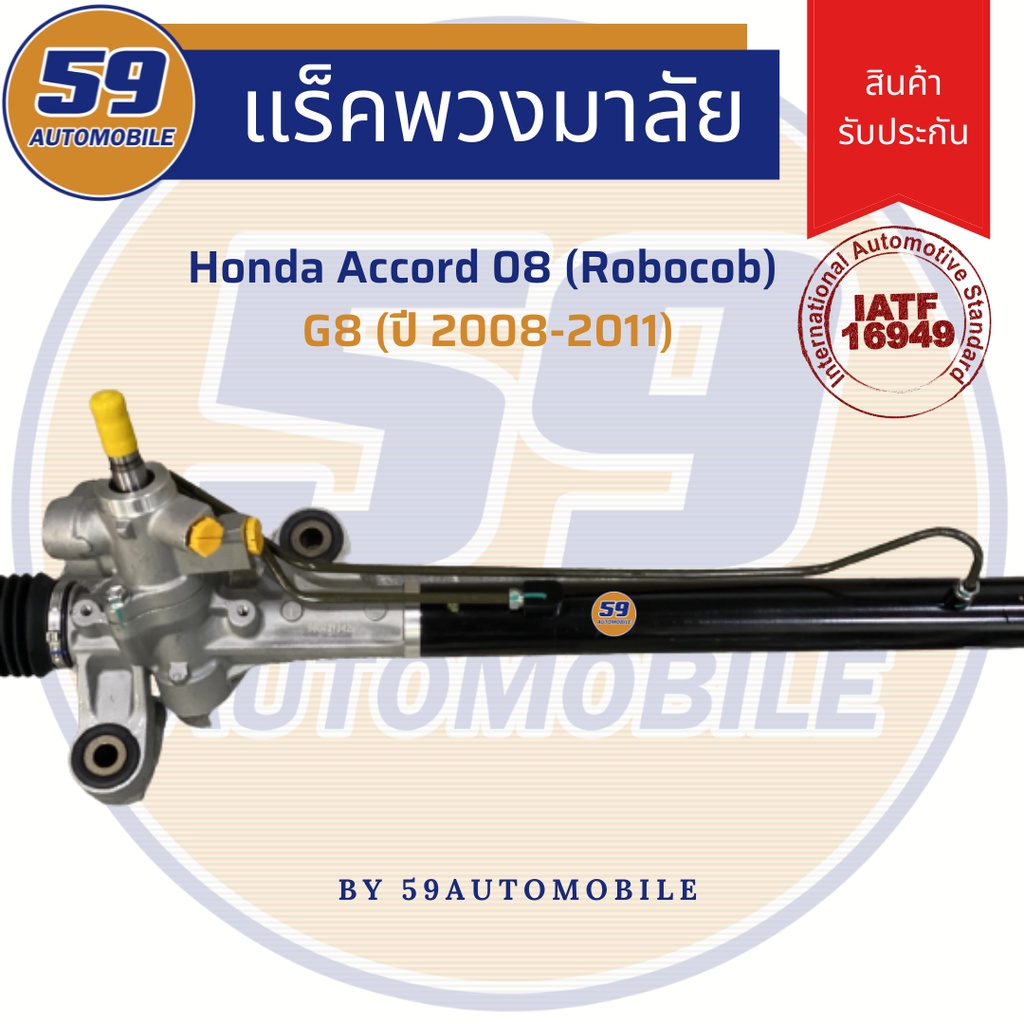 แร็คพวงมาลัยเพาเวอร์-honda-accord-g8-รุ่น-robocob-ปี-2008-2012