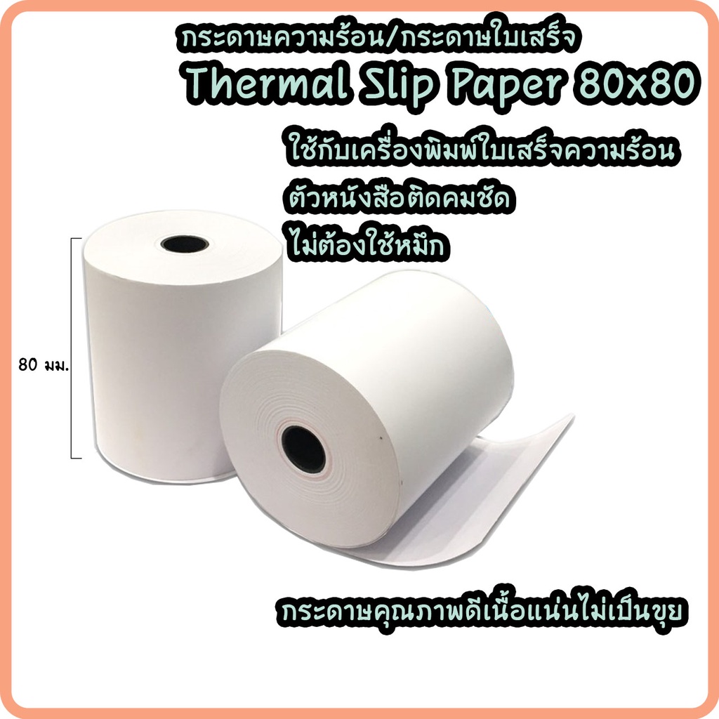 กระดาษความร้อน-กระดาษบิล-กระดาษใบเสร็จ-เครื่องพิมพ์สลิป-thermal-paper-ขนาด-80x80-มม-58-แกรม-ขายยกลัง-50-ม้วน