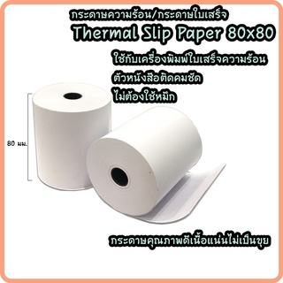 กระดาษความร้อน กระดาษพิมพ์ใบเสร็จ 80x80 mm Thermal Printer Paper