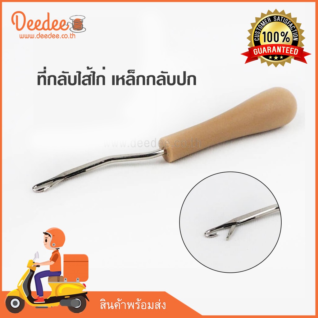 เหล็กกลับปก0043-ที่กลับไส้ไก่-แบบมีด้ามจับ-ปลายตะขอ-เหล็กกลับไส้ไก่