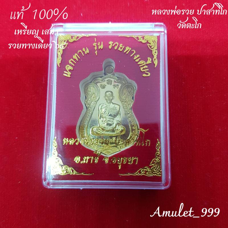รับประกันพระแท้100-เหรียญหลวงพ่อรวย-วัดตะโก-อยุธยา-รุ่น-รวยทางเดียว-เหรียญทรงเสมาออกปี-๒๕๖๔-เนื้อทองทิพย์