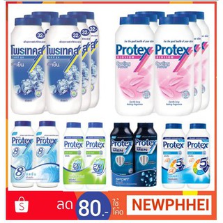 โพรเทคส์ แป้งเย็น ขนาด 140กรัม แพ็คละ6กระป๋อง มีเลือกหลายสูตร ++Protex 140g/can 6can/pack+++