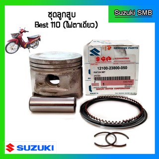 ชุดลูกสูบ ยี่ห้อ Suzuki รุ่น Best110 ไฟหน้า 1 ดวง ขนาด 0.50 แท้ศูนย์