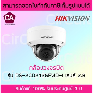 Hikvision รุ่น DS-2CD2125FWD-I เลนส์ 2.8 มม. กล้องวงจรปิด IP 2 ล้านพิกเซล