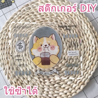 【พร้อมจัดส่ง】สติ๊กเกอร์การ์ตูน สติกเกอร์Diy นำกลับมาใช้ใหม่ได สติ๊กเกอร์ สติกเกอร์น่ารัก