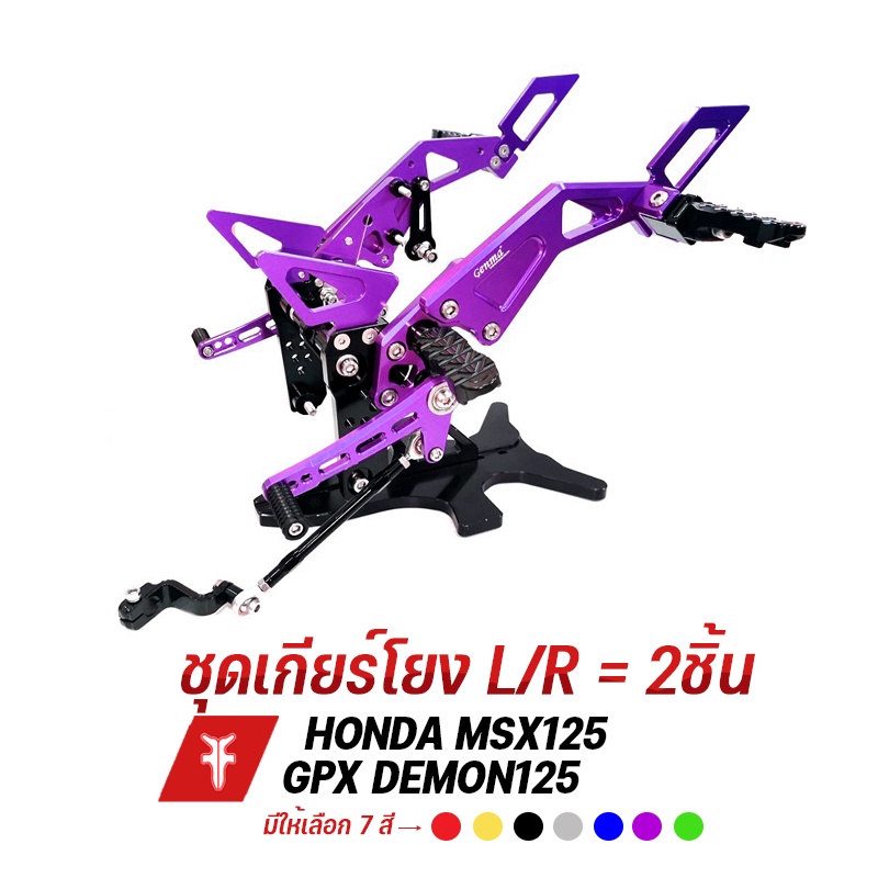 fakie-เกียร์โยง-มีพักเท้าหลัง-honda-msx125-demon125-อลูมิเนียม-ai-10610-ทำสี-anodized-ไม่ซีดง่าย-เข้าเกียร์ง่ายขึ้น