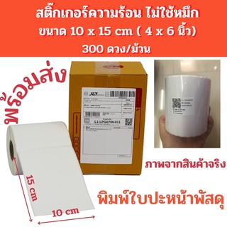 พร้อมส่ง!!สติ๊กเกอร์ความร้อน100x150mm  สติ๊กเกอร์บาร์โค้ดไม่ใช้หมึกพิมพ์ 10x15cm (4x6นิ้ว) 300แผ่น