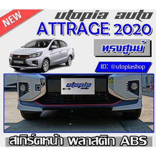 สเกิร์ตหน้าแต่งรถยนต์ ATTRAGE 2019-2020 ลิ้นหน้า ทรง OEM พลาสติกABS งานดิบ ไม่ทำสี