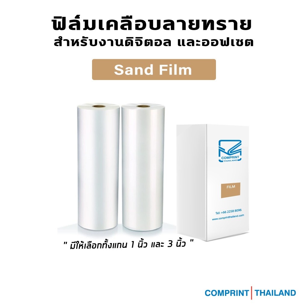 comprint-thailand-ฟิล์มเคลือบลายทรายสำหรับงานดิจิตอล-และออฟเซต-sand-film