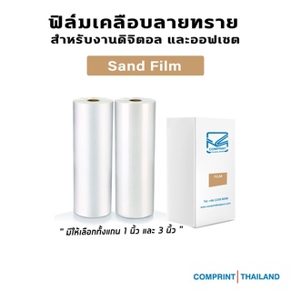 Comprint Thailand ฟิล์มเคลือบลายทรายสำหรับงานดิจิตอล และออฟเซต (Sand Film)