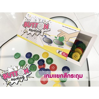 Button Sorting เกมแยกสีกระดุม