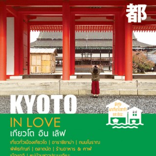 KYOTO IN LOVE (เกียวโต อิน เลิฟ)