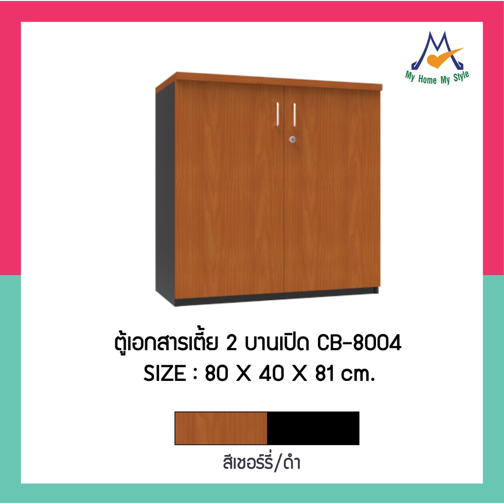 ภาพหน้าปกสินค้าตู้เอกสารเตี้ย 2 บานเปิด รุ่น CB-8004 / XCU ลูกค้ากทม.เลือกตามโซนครับ ปริมณฑลและต่างจังหวัดโปรดสอบถามครับ จากร้าน mylivingmall บน Shopee