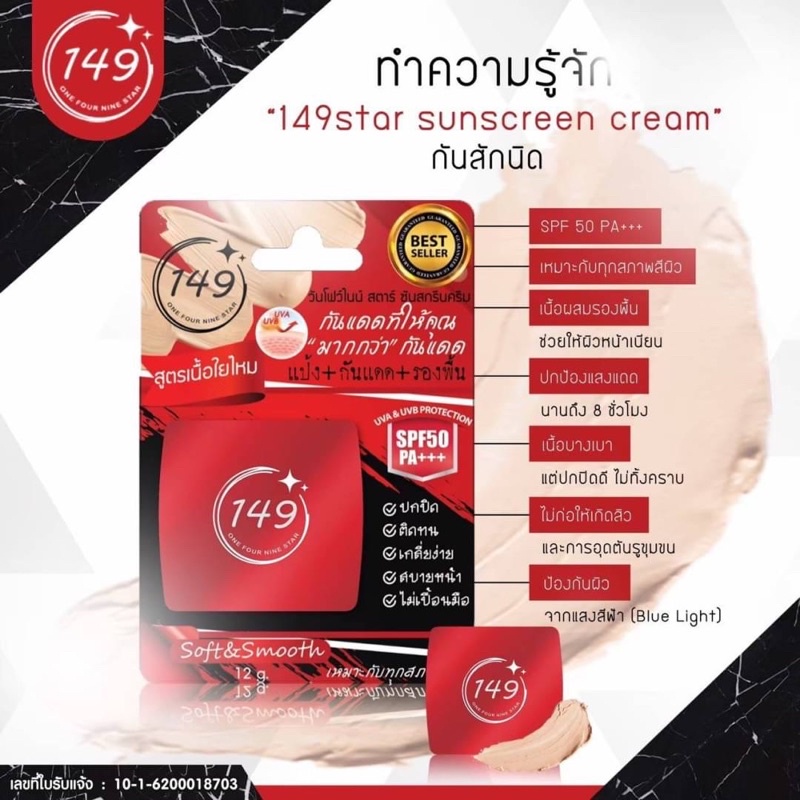 ครีมกันแดด-149-star-กันแดดใยไหม-สูตรเนื้อใยไหม