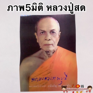 ภาพ5มิติ หลวงปู่สด💰ขนาด 30*39cm☯️สมเด็จโต หลวงพ่อโสธร ภาพ3มิติ ภาพมงคล เสริมฮวงจุ้ย มูเตลู ชินราช พระพุทธชินราช