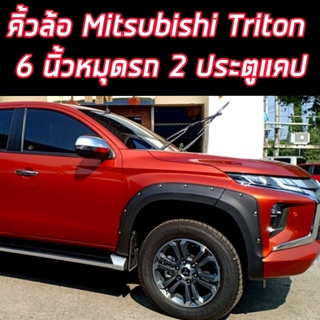 คิ้วล้อ Mitsubishi Triton 2019-2021 ขนาด 6 นิ้ว มีหมุด ( ใส่กับรถ ไม่มีสเกิร์ตหน้า ) สีดำด้าน สำหรับ 4 ประตู/ แคป