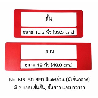 กรอบป้ายทะเบียนรถยนต์ กันน้ำ MB-50 RED สีแดงล้วน มีเส้นกลาง 1 คู่ สั้น-ยาว ชิ้นสั้น 39.5x16 cm. ชิ้นยาว 48x16 cm.