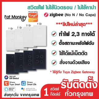 สวิตช์ไฟ Tuya Zigbee Smart Switch รุ่น ZTS-US ไม่ใช้นิวตรอน ไม่ใช้คาปาฯ ใช้คู่กับ Tuya Gateway เปลี่ยนง่ายมาก ระบบสัมผัส