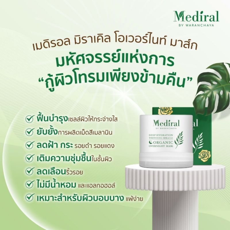 ส่งฟรี-mediral-organic-overnight-mask-มาส์คออร์แกนิค-ฟื้นฟูผิวนุ่มชุ่มชื้นเข้มข้น-ผิวกระจ่างใส-สูตรแพทย์