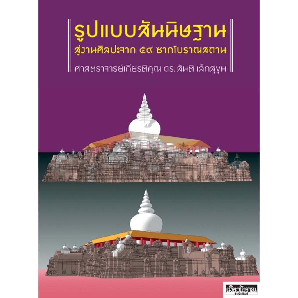 รูปแบบสันนิษฐาน-สู่งานศิลปะจาก-๕๙-ซากโบราณสถาน-หมวดศิลปะไทย