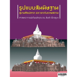 รูปแบบสันนิษฐาน สู่งานศิลปะจาก ๕๙ ซากโบราณสถาน หมวดศิลปะไทย