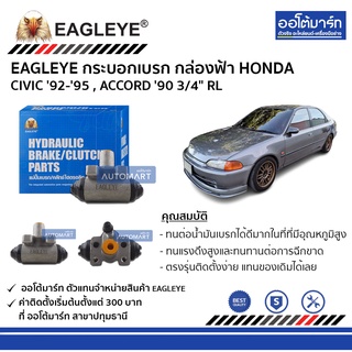 EAGLEYE กระบอกเบรก HONDA CIVIC 92-95 , ACCORD 90 3/4" RL กล่องฟ้า จำนวน 1 ชิ้น