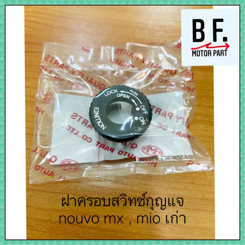 ฝาครอบสวิทซ์กุญแจ-nouvo-นูโว-mio-มิโอ-เก่า-คุณภาพ-ราคาถูก