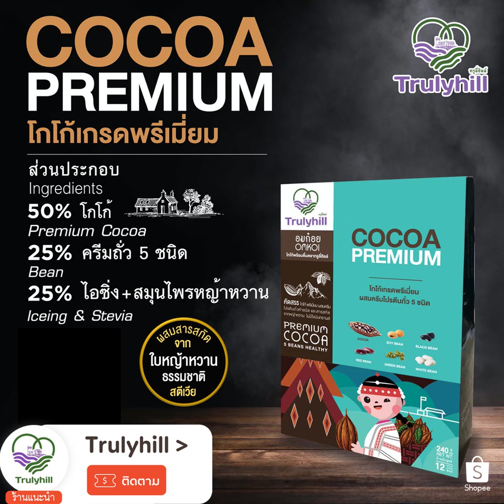 ภาพสินค้าTrulyhill Cocoa โกโก้พร้อมดื่มเพื่อสุขภาพ (กล่อง 12 ซอง) จากร้าน trulyhillcoffee บน Shopee ภาพที่ 8