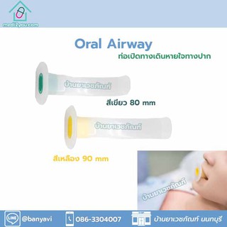 Airway oral แอร์เวย์ ท่อเปิดทางเดินหายใจ ใช้สำหรับดูดเสหมหะ หรือเป็นอุปกรณ์ช่วยหายใจ