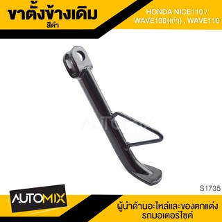 ขาตั้งข้างเดิม (ดำ) HONDA NICE110,WAVE100(เก่า) , WAVE110 ขาตั้ง ขาตั้งข้าง ขาตั้งข้างเดิม อะไหล่มอไซค์ ของแต่งรถ S1735