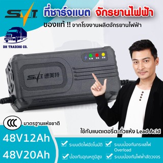 ภาพหน้าปกสินค้า🌈 ที่ชาร์จแบตเตอรี่ จักรยานไฟฟ้า 48V12Ah / 48V20Ah ของแท้ !! มาตรฐานแห่งชาติ CCC by DH Trading Co. ซึ่งคุณอาจชอบสินค้านี้