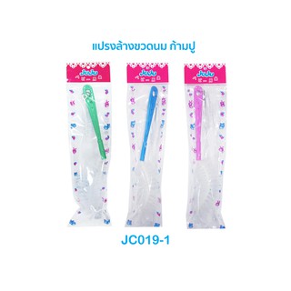 JuJu JC017-021 แปรงล้างขวดนม ทรงโค้งก้ามปู/แบบหัวฟองน้ำ/แบบขนหัวแฉก/แพ็คคู่หัวฟองน้ำ+หัวแฉก