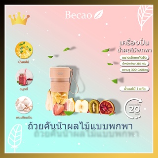 Becao เครื่องคั้นน้ำผลไม้ขนาดเล็กแบบพกพาชาร์จ USB เครื่องปั่นผลไม้อเนกประสงค์ multi