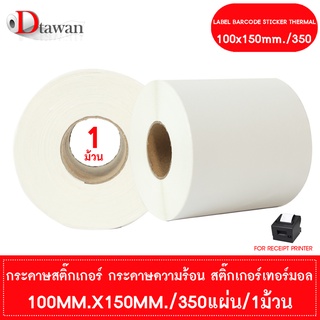 DTawan สติ๊กเกอร์ ความร้อน พิมพ์ใบปะหน้าพัสดุ 100mm.x150mm./350 แผ่น 1 ม้วน สติ๊กเกอร์เทอร์มอล Sticker Label