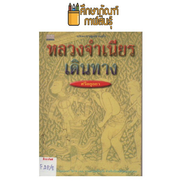 หลวงจำเนียรเดินทาง-by-ศรีอยุธยา