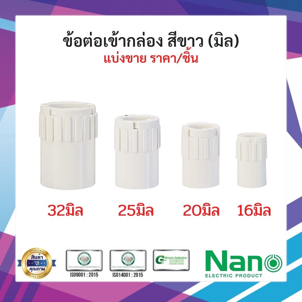 พร้อมส่ง-ข้อต่อเข้ากล่อง-nano-เบอร์16-20-25-32-แบ่งขาย