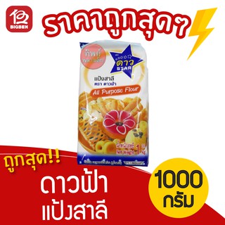 UFM แป้งอเนกประสงค์ ตราดาวฟ้า 1 กิโลกรัม