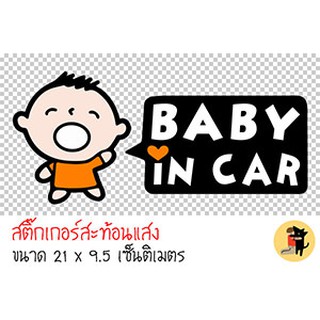 สติ๊กเกอร์ ในรถมีเด็ก เด็กผู้ชาย BABY IN CAR มีเด็กในรถ ขออภัยมือใหม่ มือใหม่หัดขับ สะท้อนแสง สำหรับติดรถ ✨✨✨