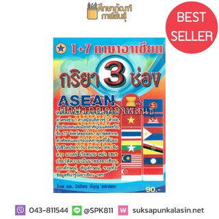 Dictionary Asean 1+7 ภาษาอาเซียน กริยา 3 ช่อง ดิกชันนารี