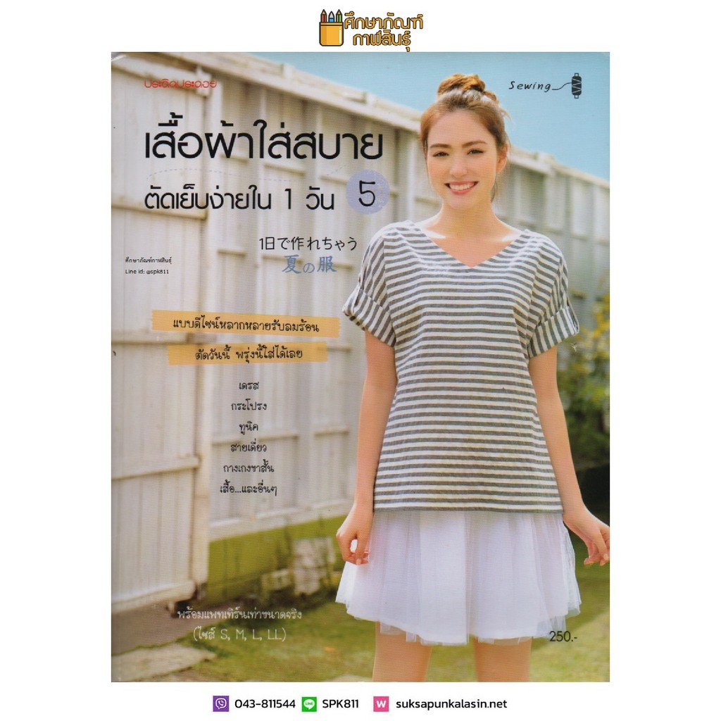 เสื้อผ้าใส่สบายตัดเย็บง่ายใน-1-วัน-เล่ม-5-แพทเทิร์น