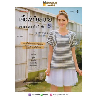 เสื้อผ้าใส่สบายตัดเย็บง่ายใน 1 วัน เล่ม 5 + แพทเทิร์น